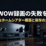 WOWOWの録画失敗を防ぐためのホームシアター構築と保存に関する完璧ガイドの表紙スライド