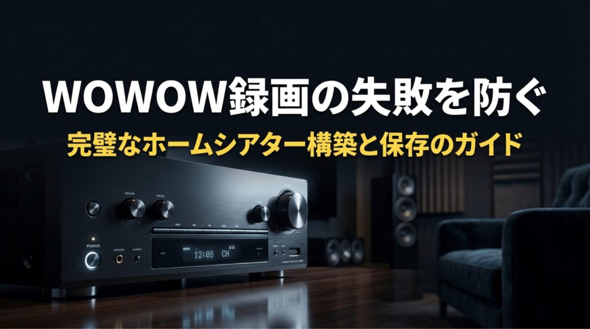 WOWOWの録画失敗を防ぐためのホームシアター構築と保存に関する完璧ガイドの表紙スライド