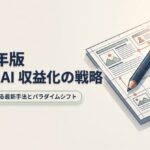 2026年版ブログAI収益化の戦略、初心者でも稼げる最新手法とパラダイムシフトのタイトルスライド