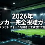 2026年サッカー完全視聴ガイド。最適なプラットフォームを導き出す次世代の観戦戦略レポートの表紙。