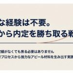 特別な経験は不要。日常の思考プロセスから強力なアピール材料を生み出す手法を紹介するスライド。
