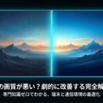 U-NEXTの画質が悪い悩みを解決するためのガイド。左側にぼやけた山、右側に鮮明な山の画像を対比させ「劇的に改善する」というテキストが添えられている。