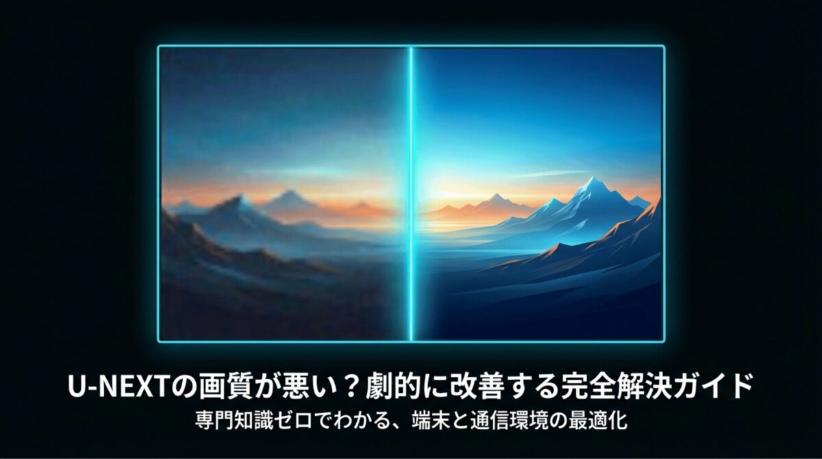 U-NEXTの画質が悪い悩みを解決するためのガイド。左側にぼやけた山、右側に鮮明な山の画像を対比させ「劇的に改善する」というテキストが添えられている。