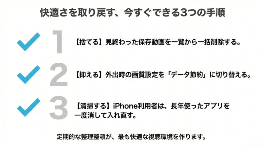 見終わった動画の削除、画質設定の切り替え、iPhoneアプリの再インストールという、今すぐ実践できる3つの最適化手順のまとめ。