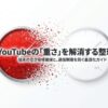 YouTube容量問題の全体像