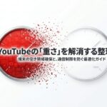 YouTube容量問題の全体像