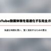 YouTube動画体験を最適化し、快適な時間を買うためのYouTube Premium完全ガイドの表紙。