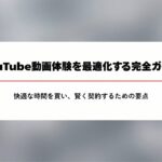 YouTube動画体験を最適化し、快適な時間を買うためのYouTube Premium完全ガイドの表紙。