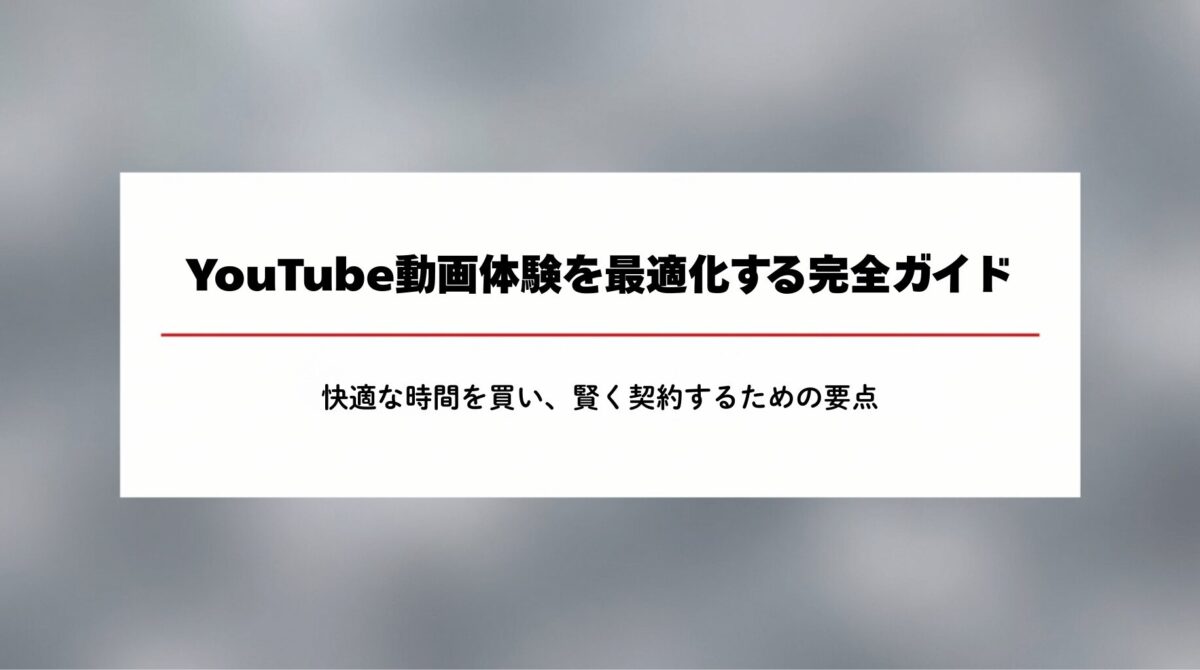 YouTube動画体験を最適化し、快適な時間を買うためのYouTube Premium完全ガイドの表紙。