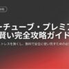 「2026年最新版 ユーチューブ・プレミアム 賢い完全攻略ガイド 広告ストレスを無くし、無料で安全に使い倒すための必須知識」と書かれた表紙画像