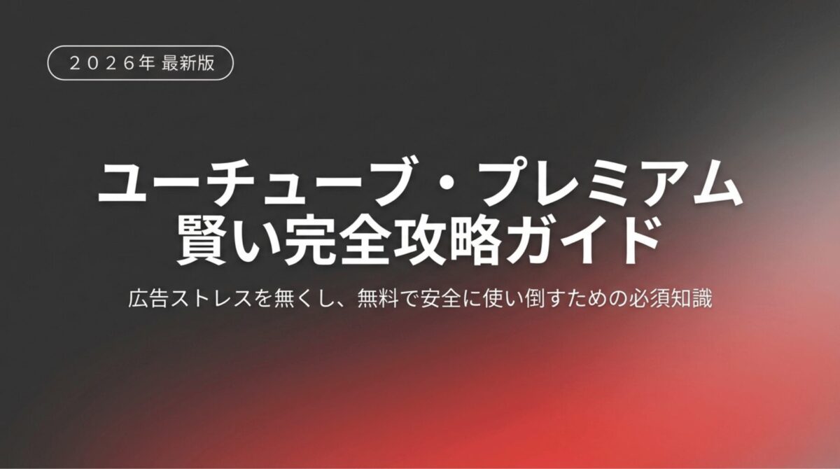 「2026年最新版 ユーチューブ・プレミアム 賢い完全攻略ガイド 広告ストレスを無くし、無料で安全に使い倒すための必須知識」と書かれた表紙画像