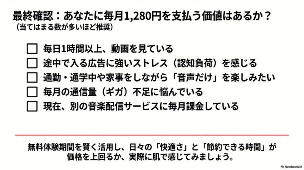 視聴時間、広告ストレス、バックグラウンド再生の必要性など、毎月1,280円を支払う価値があるかを判断するための5つのチェック項目。