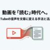 YouTubeの音声を文章に変える手法と活用術を紹介するスライドの表紙