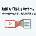 YouTubeの音声を文章に変える手法と活用術を紹介するスライドの表紙