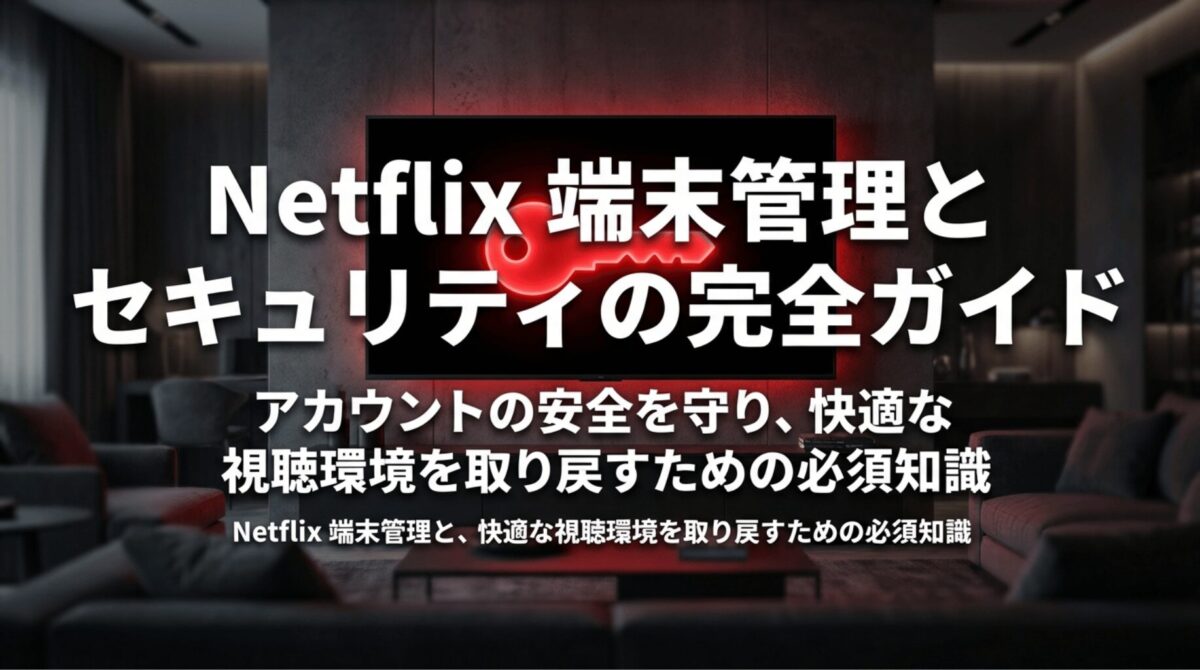 Netflix端末管理とセキュリティ対策の全体像を示す表紙スライド。アカウントの安全確保と快適な視聴環境の維持がテーマ。