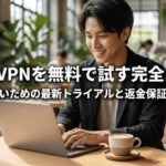 ノートPCを操作する人物の背景に、NordVPNを無料で試す方法と最新トライアル・返金保証のルールを大きく表示した導入スライド
