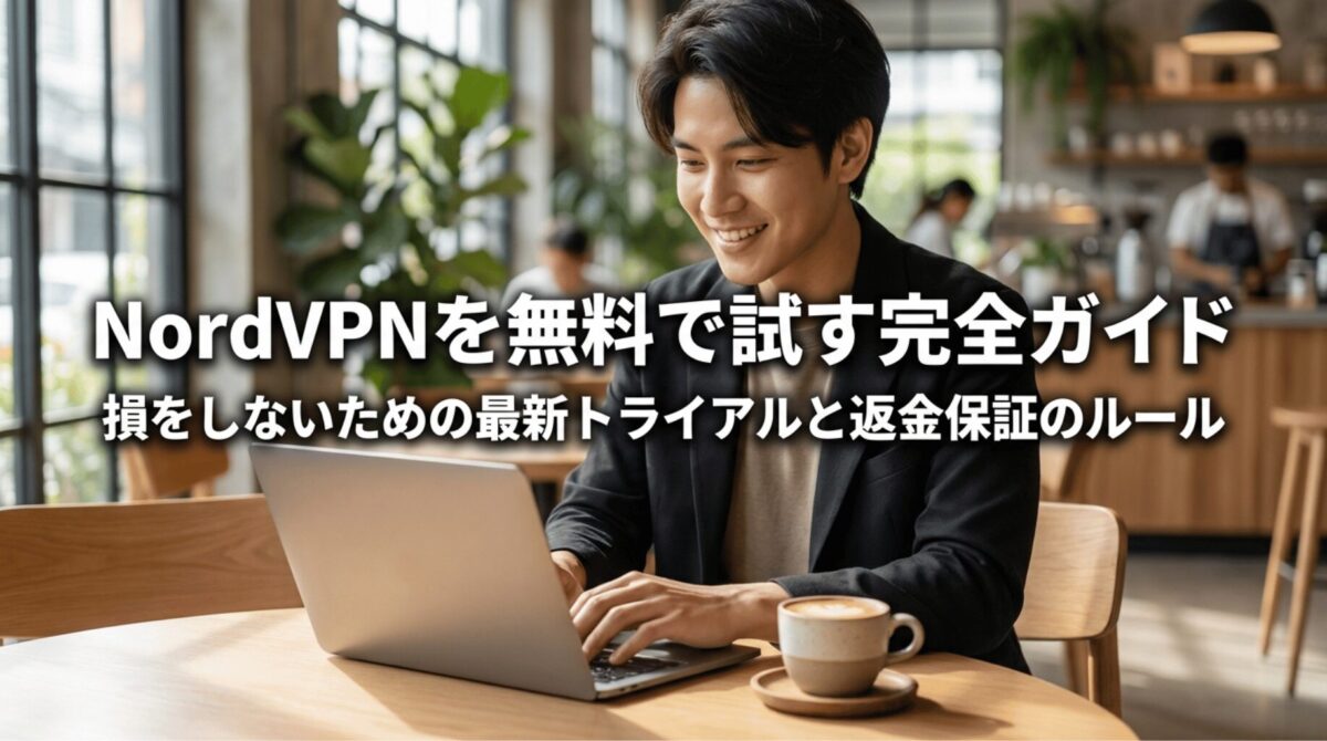 ノートPCを操作する人物の背景に、NordVPNを無料で試す方法と最新トライアル・返金保証のルールを大きく表示した導入スライド
