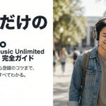 Amazon Music Unlimited学生プランの料金・対象者・登録方法を解説するガイド画像