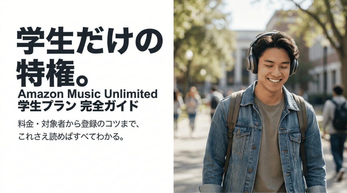 Amazon Music Unlimited学生プランの料金・対象者・登録方法を解説するガイド画像