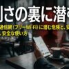 カフェでスマホを使う人物を背景に、フリーWi-Fiの危険性と安全な使い方を示した表紙スライド