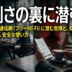 カフェでスマホを使う人物を背景に、フリーWi-Fiの危険性と安全な使い方を示した表紙スライド