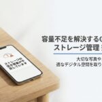 木製テーブルの上に置かれたスマートフォンに「ストレージの空き容量が不足しています」と表示され、Google Oneで容量不足を解消するテーマを示した表紙スライド