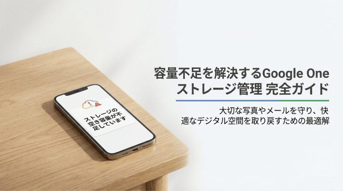木製テーブルの上に置かれたスマートフォンに「ストレージの空き容量が不足しています」と表示され、Google Oneで容量不足を解消するテーマを示した表紙スライド