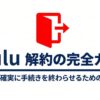 フールー解約の完全ガイド。迷わず確実に手続きを終わらせるための全手順。