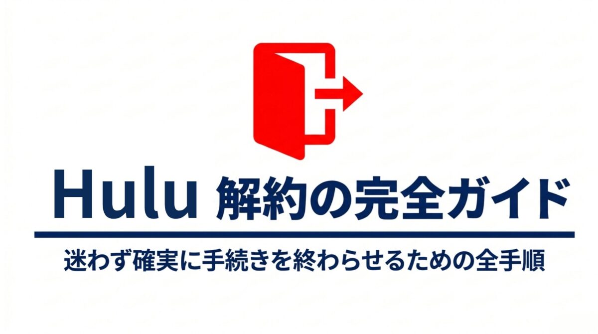 フールー解約の完全ガイド。迷わず確実に手続きを終わらせるための全手順。