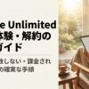 Kindle Unlimitedの無料体験を解約して課金を防ぐ手順を解説する記事のアイキャッチ画像