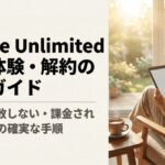 Kindle Unlimitedの無料体験を解約して課金を防ぐ手順を解説する記事のアイキャッチ画像