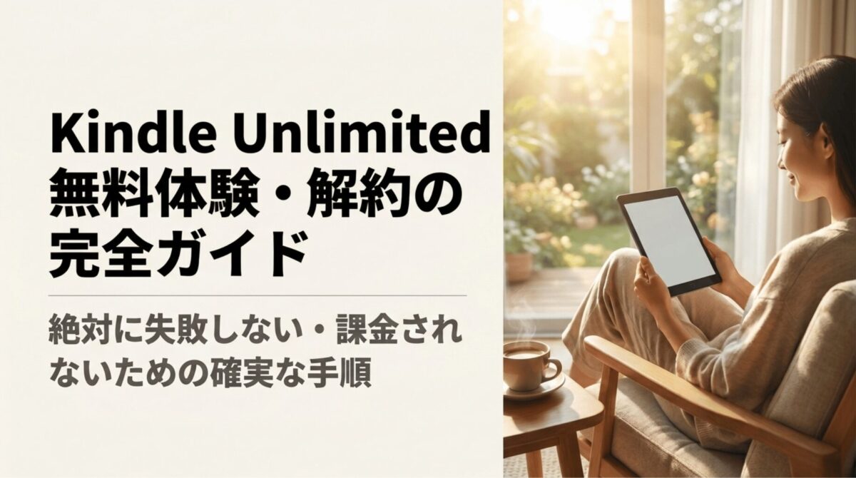 Kindle Unlimitedの無料体験を解約して課金を防ぐ手順を解説する記事のアイキャッチ画像