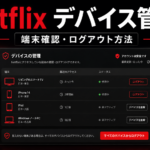 Netflixのデバイス管理でログイン中の端末確認や不要なデバイスのログアウト方法を解説するアイキャッチ画像