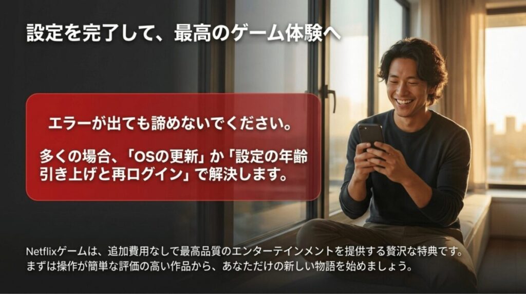 OS更新や年齢設定の見直し、再ログインで多くの問題が解決すると伝え、Netflixゲームを前向きに楽しむよう促す締めくくりスライド