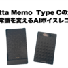Notta Memo Type Cのレビュー記事を紹介するタイトルスライド