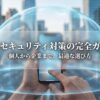 都市部でスマートフォンを操作する手元を透明な保護ドームが覆い、個人から企業までの情報セキュリティ対策を象徴している表紙スライド。