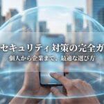 都市部でスマートフォンを操作する手元を透明な保護ドームが覆い、個人から企業までの情報セキュリティ対策を象徴している表紙スライド。