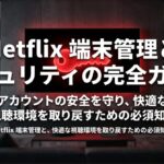 Netflix端末管理とセキュリティ対策の全体像を示す表紙スライド。アカウントの安全確保と快適な視聴環境の維持がテーマ。