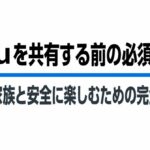 Huluを友達や家族と安全に楽しむための共有ルール完全ガイドのタイトルスライド