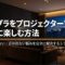 プロジェクターでAmazonプライムビデオを大画面視聴し、画面が映らない・音が出ない悩みを解決する方法を示したアイキャッチ画像