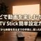 テレビで動画を楽しむためのFire TV Stick簡単設定ガイドを紹介するタイトルスライド