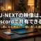 U-NEXTの映像をDiscordで画面共有できるのか、黒画面になる理由と安全な楽しみ方を示したアイキャッチ画像