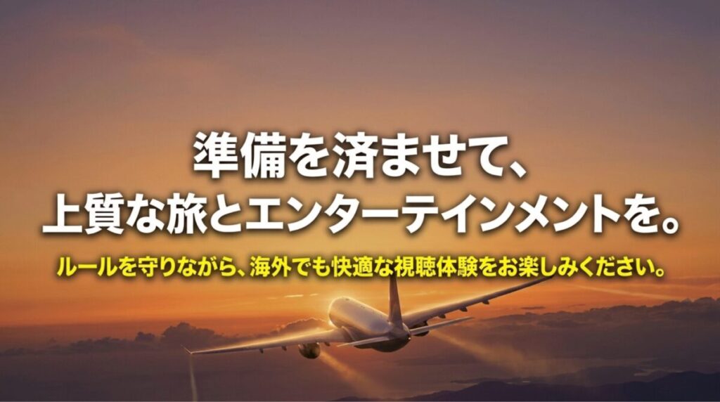 ルールを守りながら準備を済ませ、海外でも快適に動画視聴を楽しむことを促す締め画像