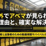 海外でABEMAが見られない理由と解決策をまとめた、旅行者・出張者向けのガイド画像