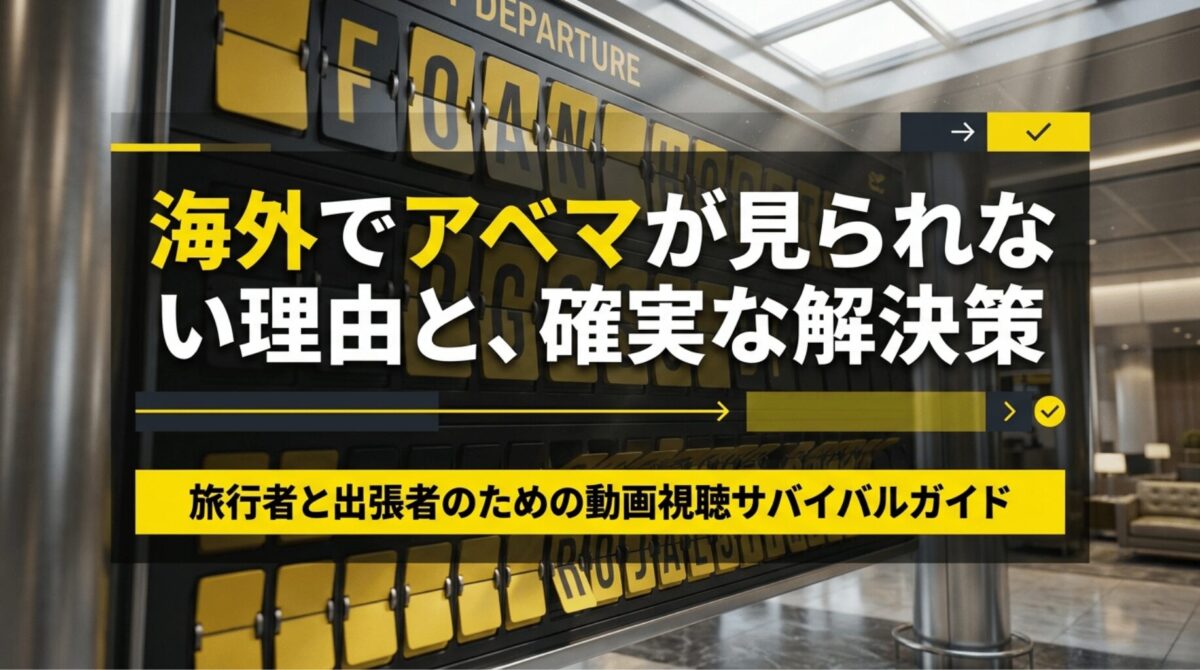 海外でABEMAが見られない理由と解決策をまとめた、旅行者・出張者向けのガイド画像