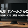 高額な制作ツールから脱却し、買い切りや無料ソフトで新しい制作環境を構築することを示したスライド