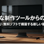 高額な制作ツールから脱却し、買い切りや無料ソフトで新しい制作環境を構築することを示したスライド
