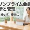 Amazonプライム会員の更新日確認や支払い管理を安全に行うための解説スライド