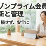 Amazonプライム会員の更新日確認や支払い管理を安全に行うための解説スライド