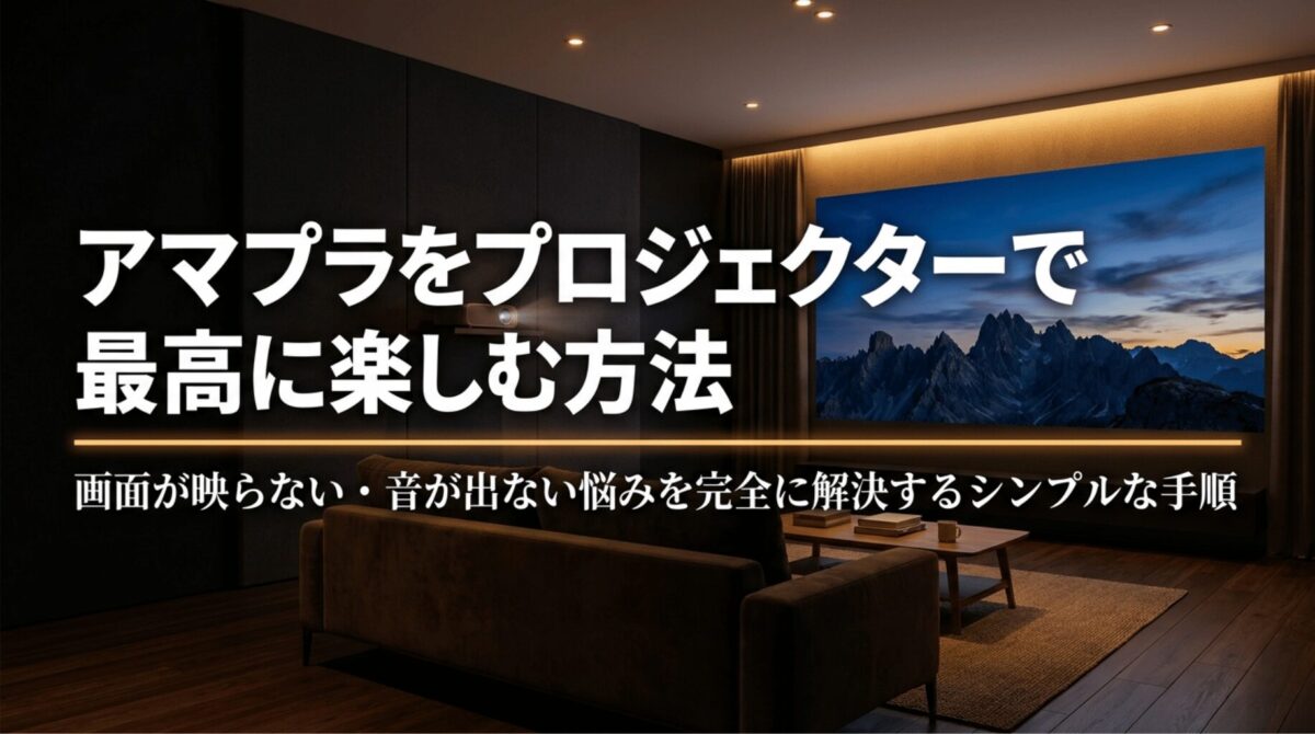 プロジェクターでAmazonプライムビデオを大画面視聴し、画面が映らない・音が出ない悩みを解決する方法を示したアイキャッチ画像